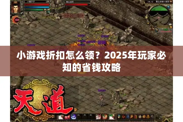 小游戏折扣怎么领？2025年玩家必知的省钱攻略