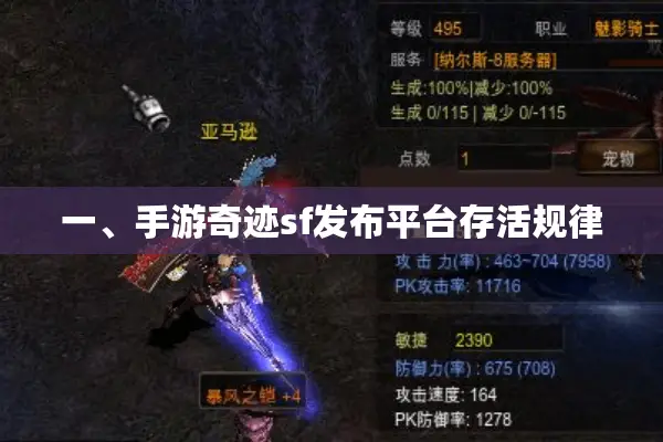 一、手游奇迹sf发布平台存活规律
