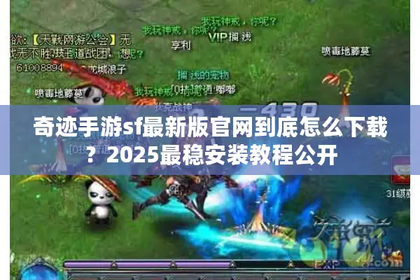 奇迹手游sf最新版官网到底怎么下载？2025最稳安装教程公开