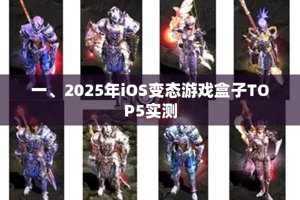 一、2025年iOS变态游戏盒子TOP5实测