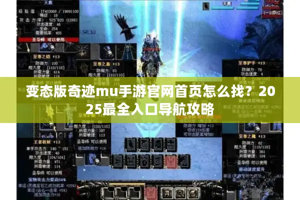 变态版奇迹mu手游官网首页怎么找？2025最全入口导航攻略