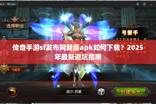 传奇手游sf发布网新服apk如何下载?2025年最新避坑指南 传奇手游sf发布网新服apk如何下载?2025年最新避坑指南