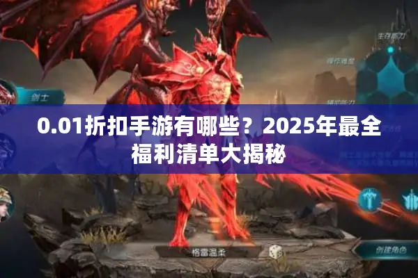 0.01折扣手游有哪些？2025年最全福利清单大揭秘