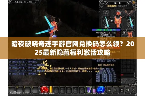 暗夜破晓奇迹手游官网兑换码怎么领？2025最新隐藏福利激活攻略