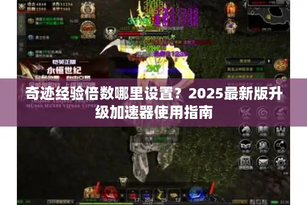 奇迹经验倍数哪里设置？2025最新版升级加速器使用指南