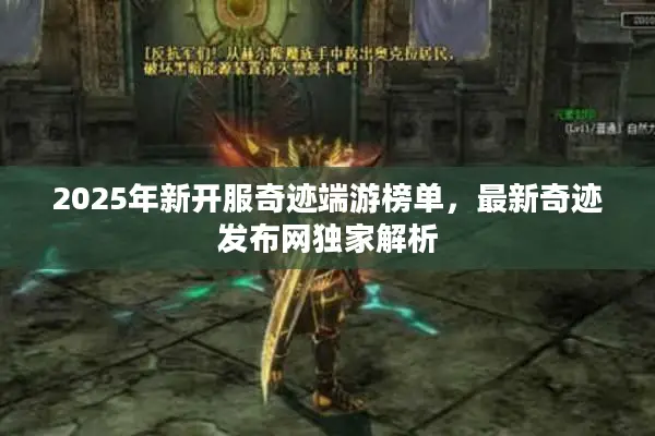 2025年新开服奇迹端游榜单，最新奇迹发布网独家解析