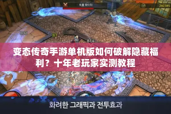 变态传奇手游单机版如何破解隐藏福利？十年老玩家实测教程