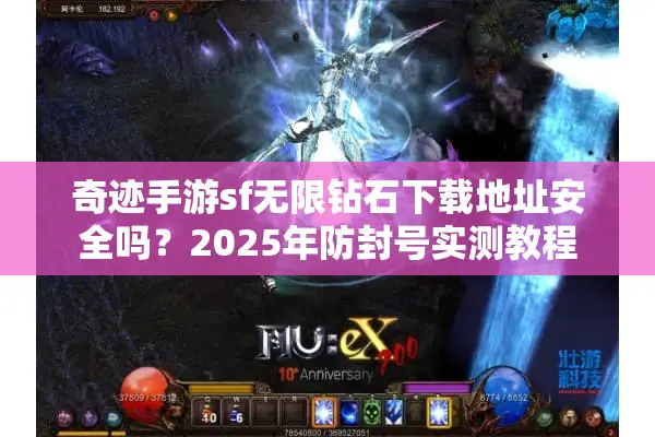 奇迹手游sf无限钻石下载地址安全吗？2025年防封号实测教程