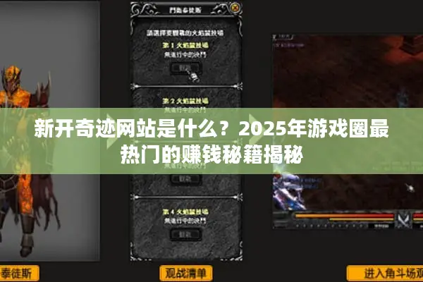 新开奇迹网站是什么？2025年游戏圈最热门的赚钱秘籍揭秘