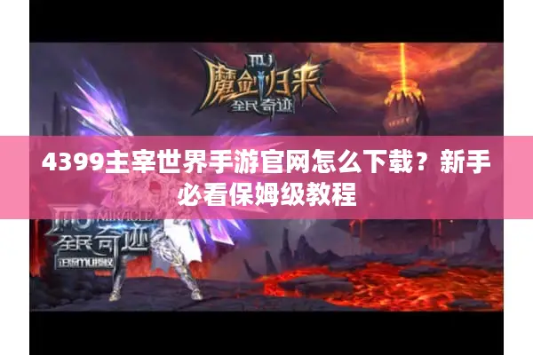 4399主宰世界手游官网怎么下载？新手必看保姆级教程