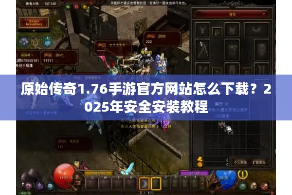 原始传奇1.76手游官方网站怎么下载？2025年安全安装教程