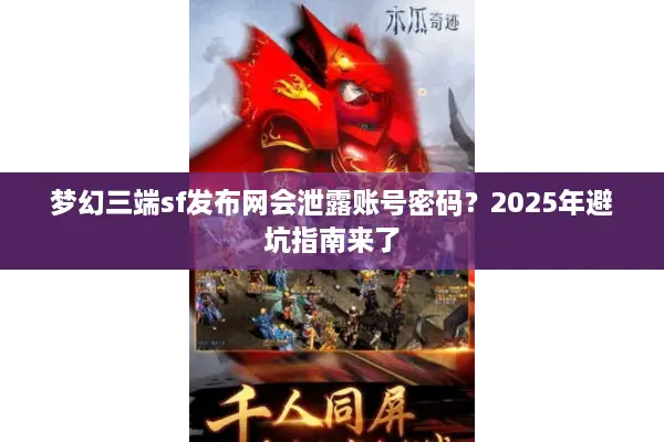 梦幻三端sf发布网会泄露账号密码？2025年避坑指南来了