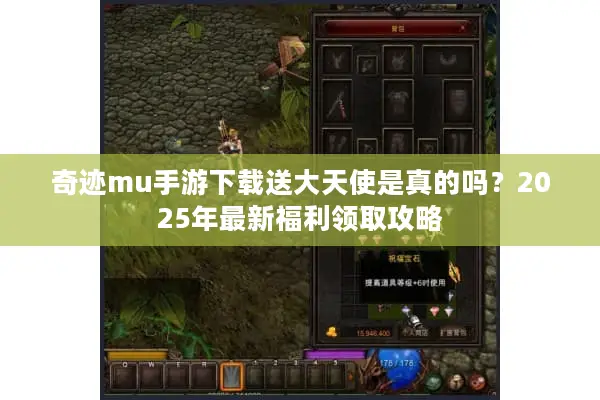 奇迹mu手游下载送大天使是真的吗？2025年最新福利领取攻略