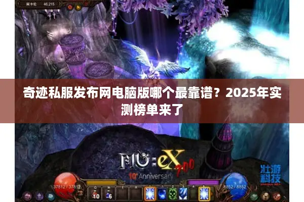 奇迹私服发布网电脑版哪个最靠谱？2025年实测榜单来了