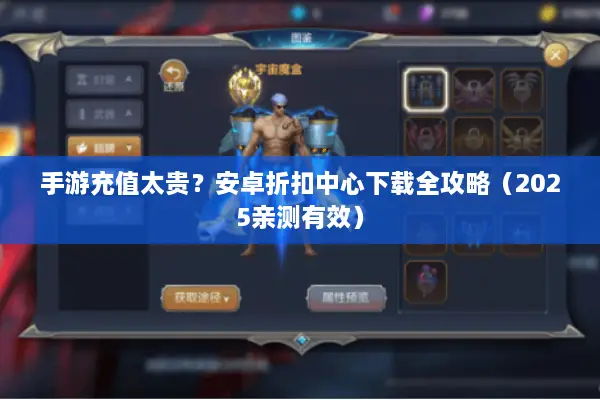 手游充值太贵？安卓折扣中心下载全攻略（2025亲测有效）
