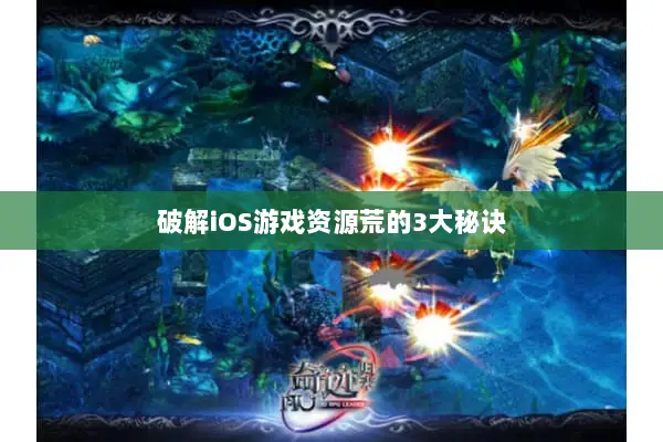 破解iOS游戏资源荒的3大秘诀