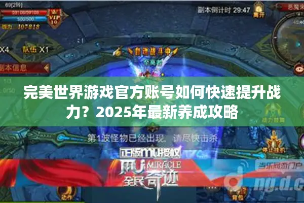 完美世界游戏官方账号如何快速提升战力？2025年最新养成攻略