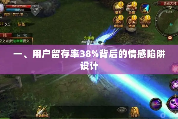 一、用户留存率38%背后的情感陷阱设计 一、用户留存率38%背后的情感陷阱设计