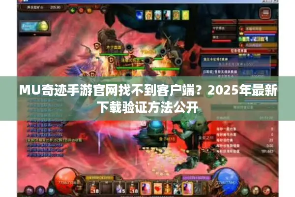MU奇迹手游官网找不到客户端？2025年最新下载验证方法公开