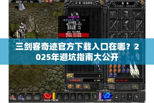 三剑客奇迹官方下载入口在哪？2025年避坑指南大公开