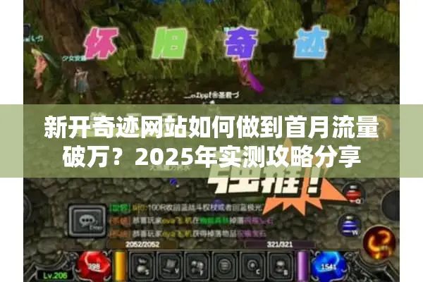 新开奇迹网站如何做到首月流量破万？2025年实测攻略分享