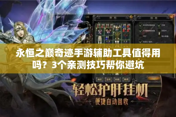 永恒之巅奇迹手游辅助工具值得用吗？3个亲测技巧帮你避坑