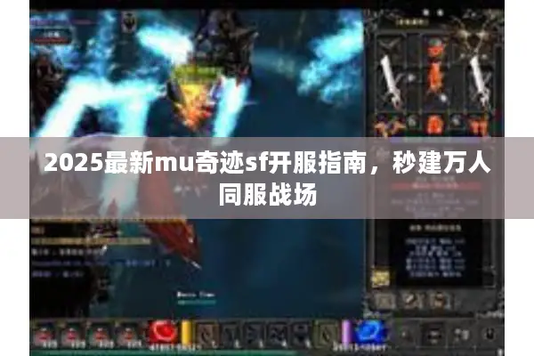 2025最新mu奇迹sf开服指南，秒建万人同服战场