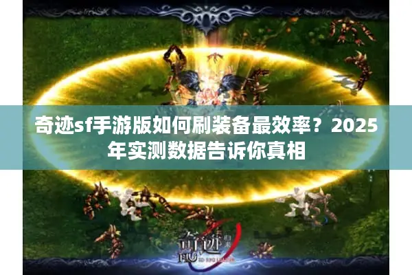 奇迹sf手游版如何刷装备最效率？2025年实测数据告诉你真相