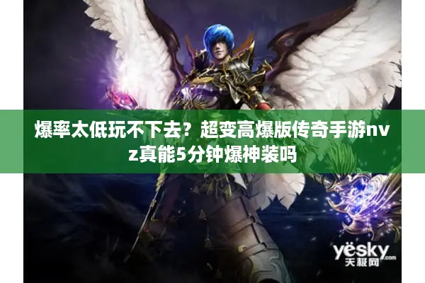 爆率太低玩不下去？超变高爆版传奇手游nvz真能5分钟爆神装吗