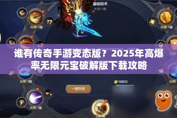 谁有传奇手游变态版？2025年高爆率无限元宝破解版下载攻略