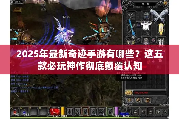 2025年最新奇迹手游有哪些？这五款必玩神作彻底颠覆认知