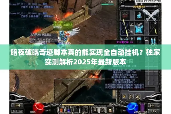 暗夜破晓奇迹脚本真的能实现全自动挂机？独家实测解析2025年最新版本