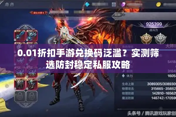0.01折扣手游兑换码泛滥?实测筛选防封稳定私服攻略 0.01折扣手游兑换码泛滥?实测筛选防封稳定私服攻略