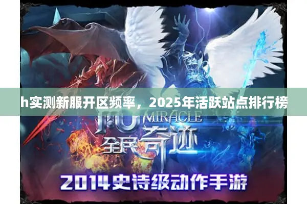 h实测新服开区频率，2025年活跃站点排行榜