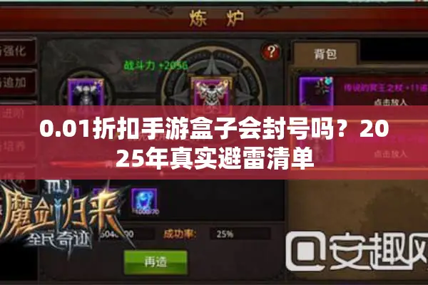 0.01折扣手游盒子会封号吗？2025年真实避雷清单