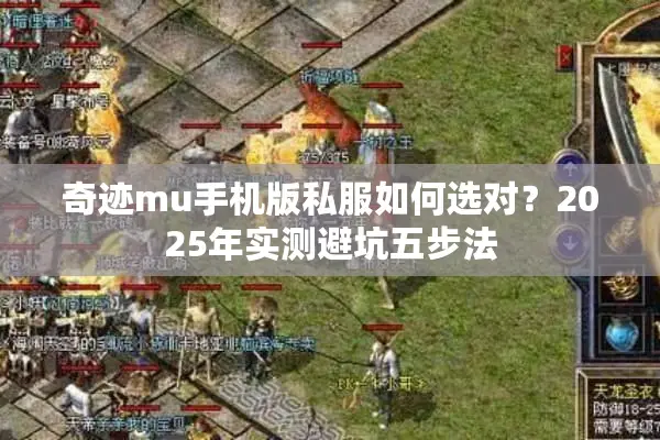 奇迹mu手机版私服如何选对？2025年实测避坑五步法