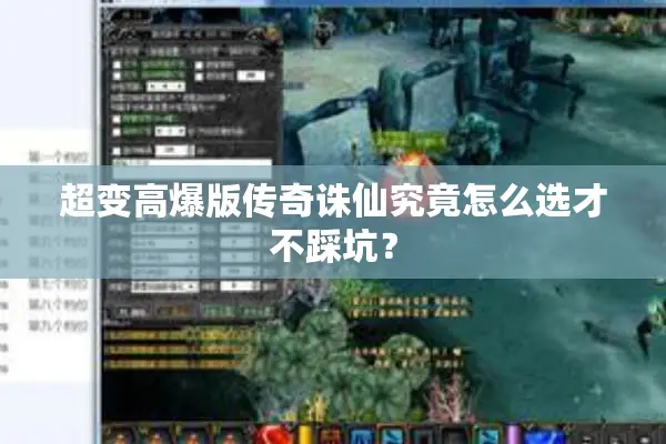 超变高爆版传奇诛仙究竟怎么选才不踩坑？