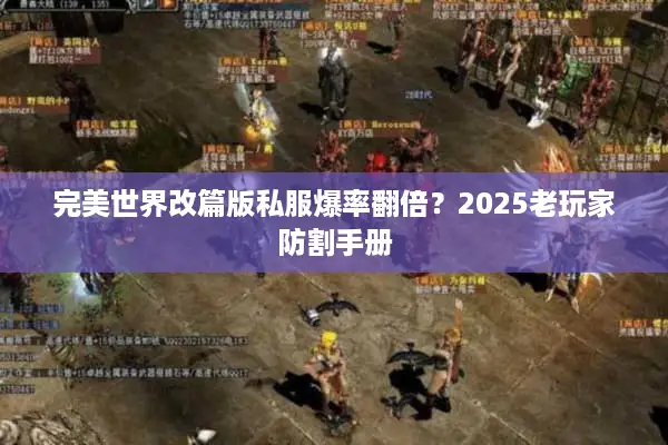 完美世界改篇版私服爆率翻倍？2025老玩家防割手册