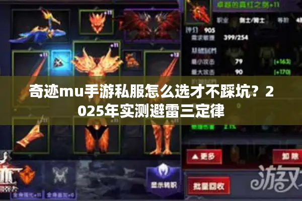 奇迹mu手游私服怎么选才不踩坑？2025年实测避雷三定律