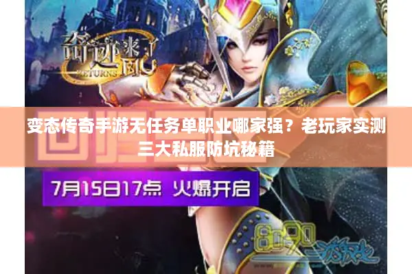 变态传奇手游无任务单职业哪家强？老玩家实测三大私服防坑秘籍