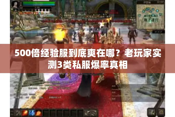 500倍经验服到底爽在哪?老玩家实测3类私服爆率真相 500倍经验服到底爽在哪?老玩家实测3类私服爆率真相