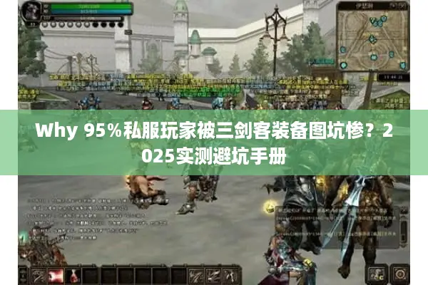 Why 95%私服玩家被三剑客装备图坑惨？2025实测避坑手册