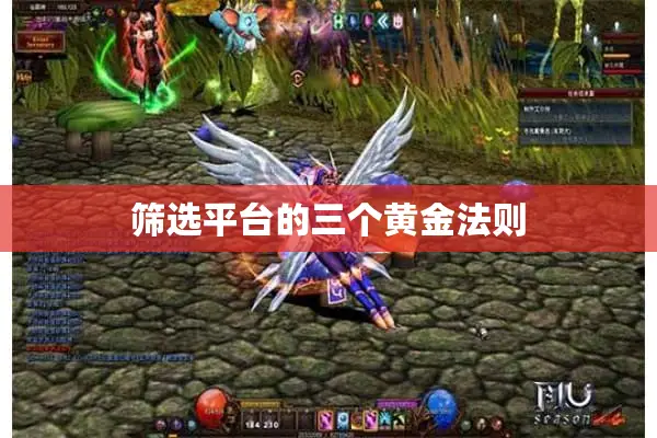 筛选平台的三个黄金法则