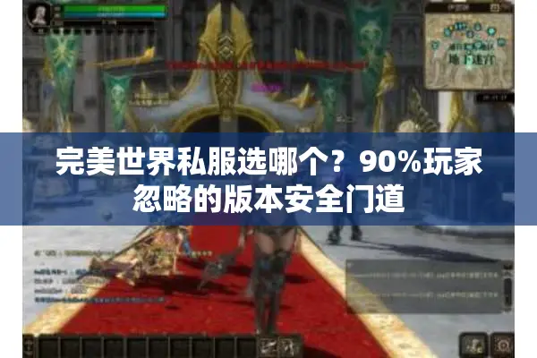 完美世界私服选哪个？90%玩家忽略的版本安全门道