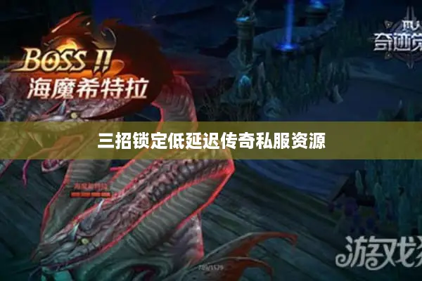 三招锁定低延迟传奇私服资源