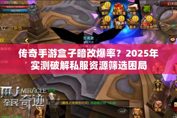 传奇手游盒子暗改爆率？2025年实测破解私服资源筛选困局