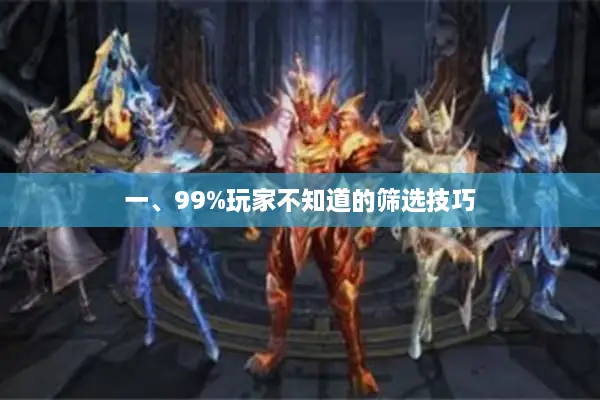 一、99%玩家不知道的筛选技巧