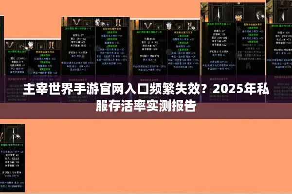 主宰世界手游官网入口频繁失效？2025年私服存活率实测报告