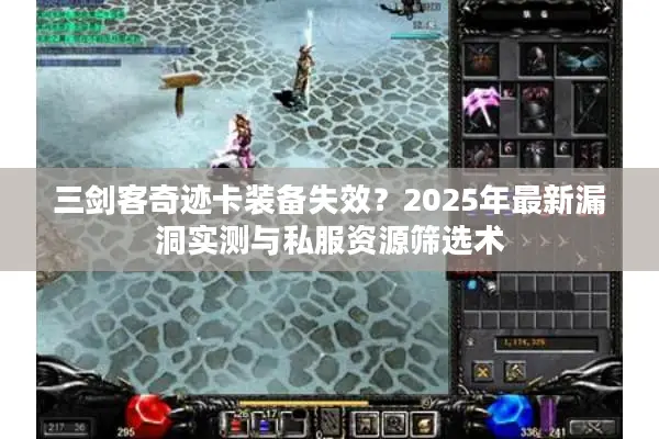 三剑客奇迹卡装备失效？2025年最新漏洞实测与私服资源筛选术