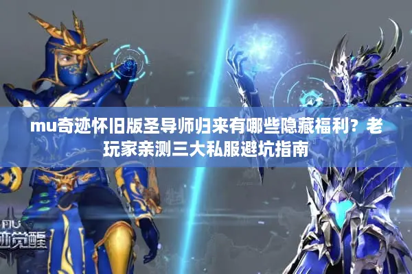 mu奇迹怀旧版圣导师归来有哪些隐藏福利？老玩家亲测三大私服避坑指南